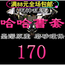 Taiwan original haha frosted environmental protection flexible book cover book cover-170