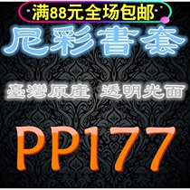 Taiwan Nickai PP transparent book cover book cover book clothing-177 (now renamed 178)