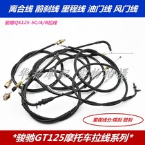 Applicable Suzuki Junchi GT125 QS125-5 ABCEF clutch line damper throttle front brake line mileage line