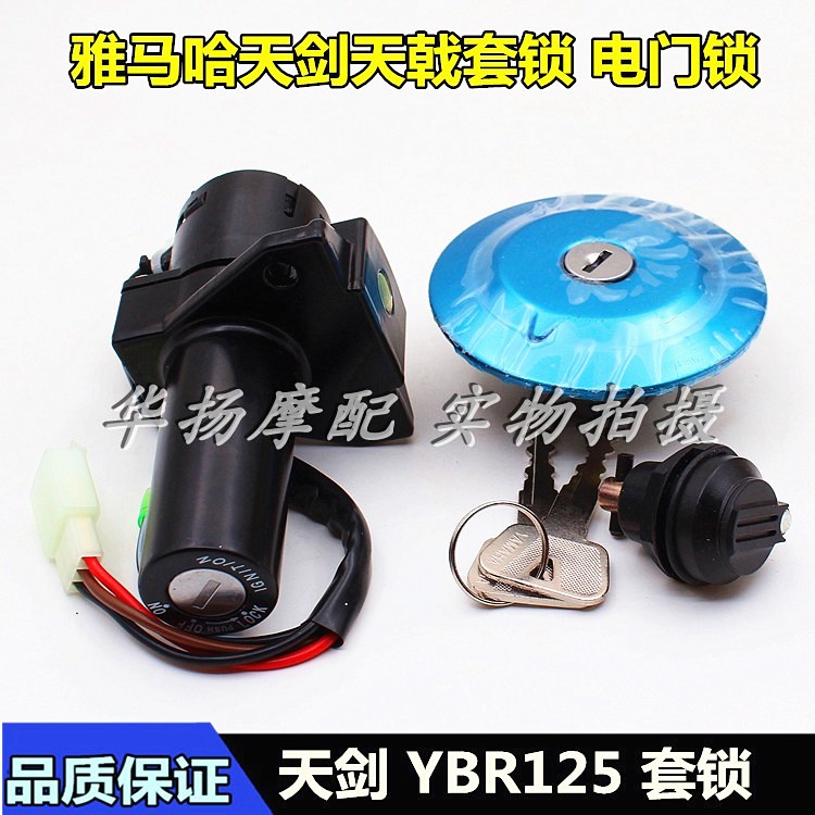 Suitable for mountain leaf locomotive Tianjian 125 YBR125 set lock electronic door lock Ignition switch Fuel tank side cover lock