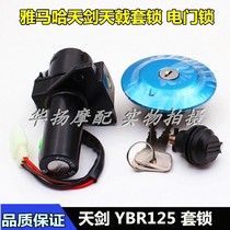 Applicable Yamaha motorcycle Tianjian 125 YBR125 set lock Electric door lock Ignition switch Fuel tank side cover lock