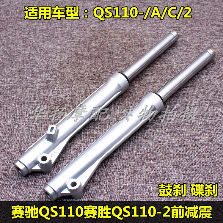 Apply Suzuki Syracuse Locomotive Accessories QS110-A C 2 front Shock Front Shock Absorber Front Fork