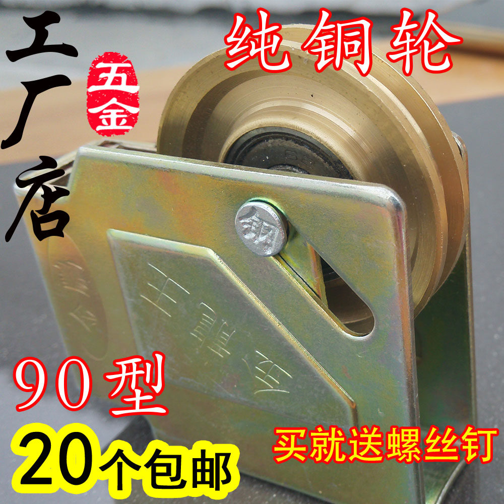 Type 90 old aluminum alloy door and window pure copper pulley push-pull moving door and window track bearing wheel thickened frame accessory