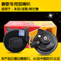 Saige Honda snail horn CRV Civic Accord Lingpai Jed Feng Fan Car special horn