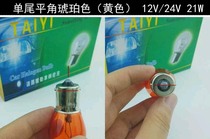Car turn light bulb Yellow small bulb Turn light front and rear steering halogen bulb 12V 24V