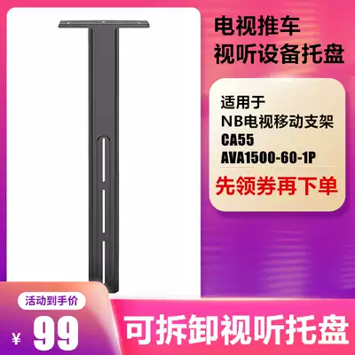 TV mobile cart floor bracket accessories audio-visual equipment tray top shelf universal NB AVA1500