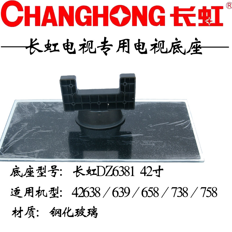 Changhong TV base 6381PT42638NHDX thickened version ITV42738X PT42638NHD ITV42