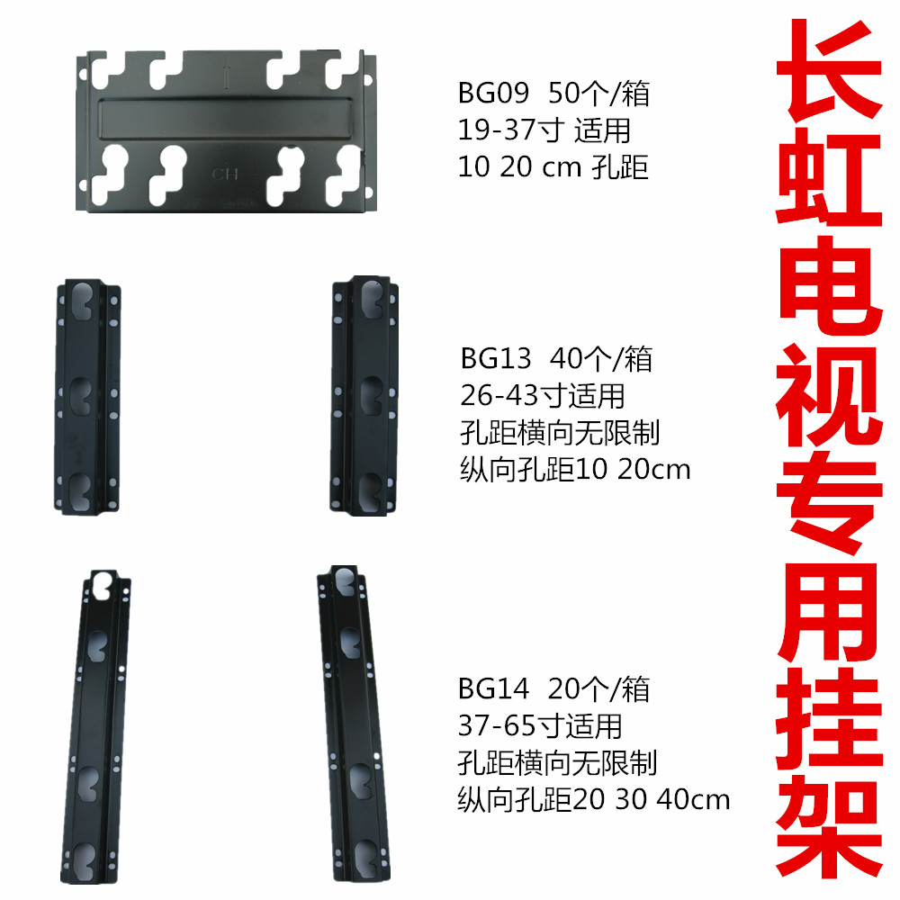Changhong TV hanging rack BG13 BG09 BG14 BG14 32 inch 40 43 inch 49 inch 50 inch 55 inch 55 inch wall-mounted wall frame