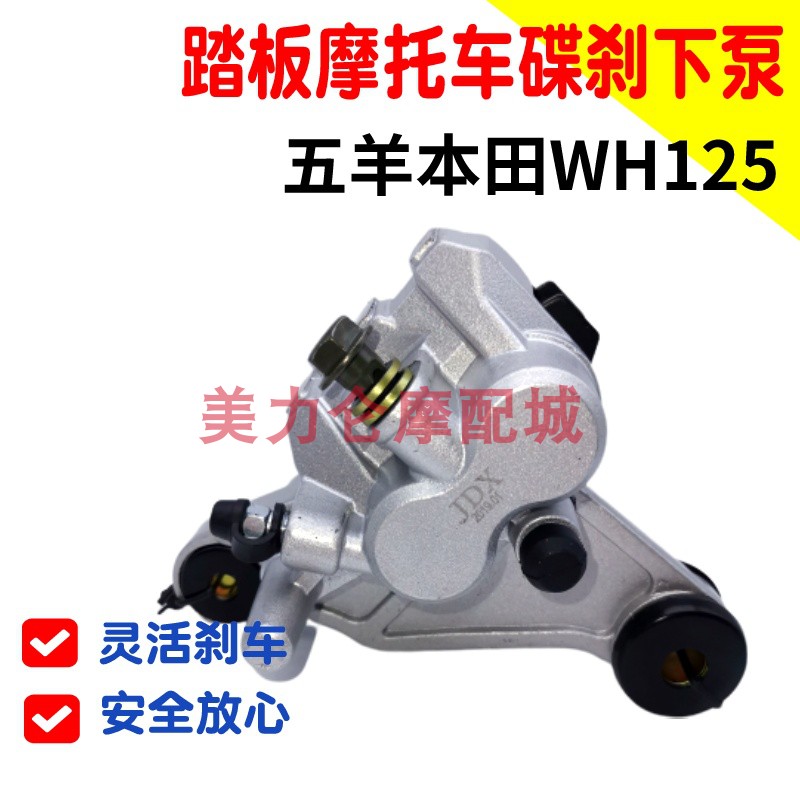 Adapted Five Sheep Honda WH125T-2 scooter Grand Princess chasing down the back of the pump front disc brake pump caliper Grand Turtle King