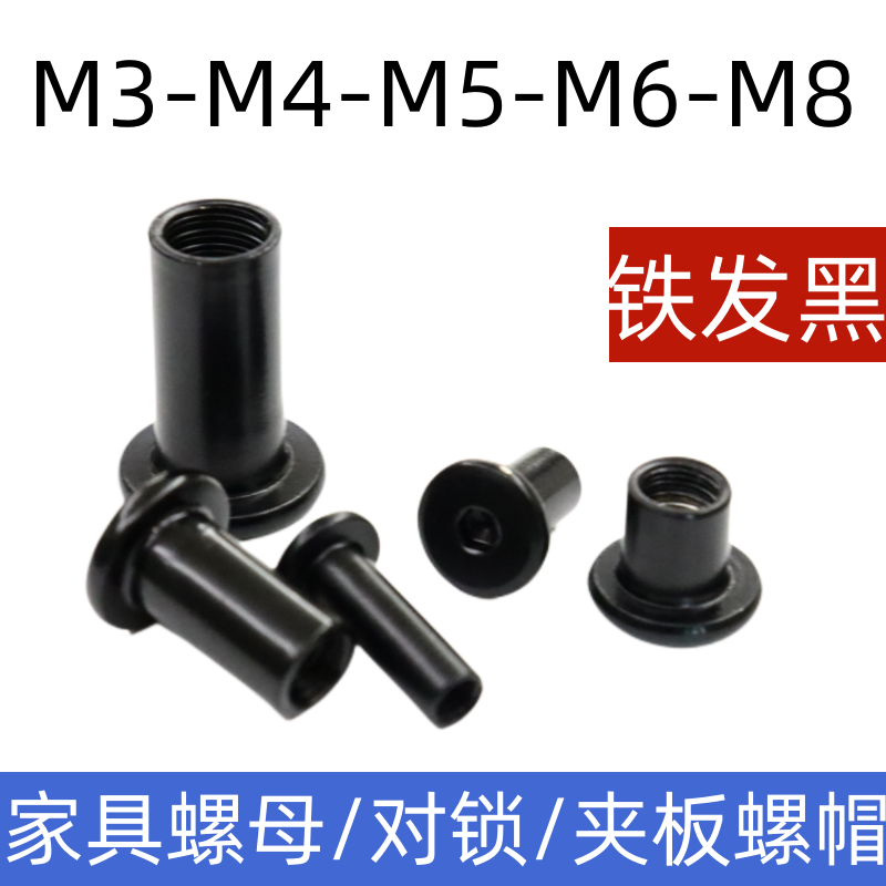 Black Inner Hexagon Furniture Nut Splint Nut Butt Butt to lock screw cap Connection T-type M4M5M6M8-Taobao