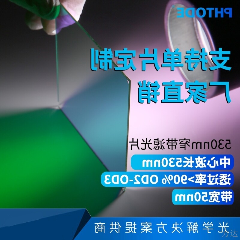 530nm窄带滤光片 带宽50nm 透过绿色 光学绿色滤镜镀膜各种尺寸
