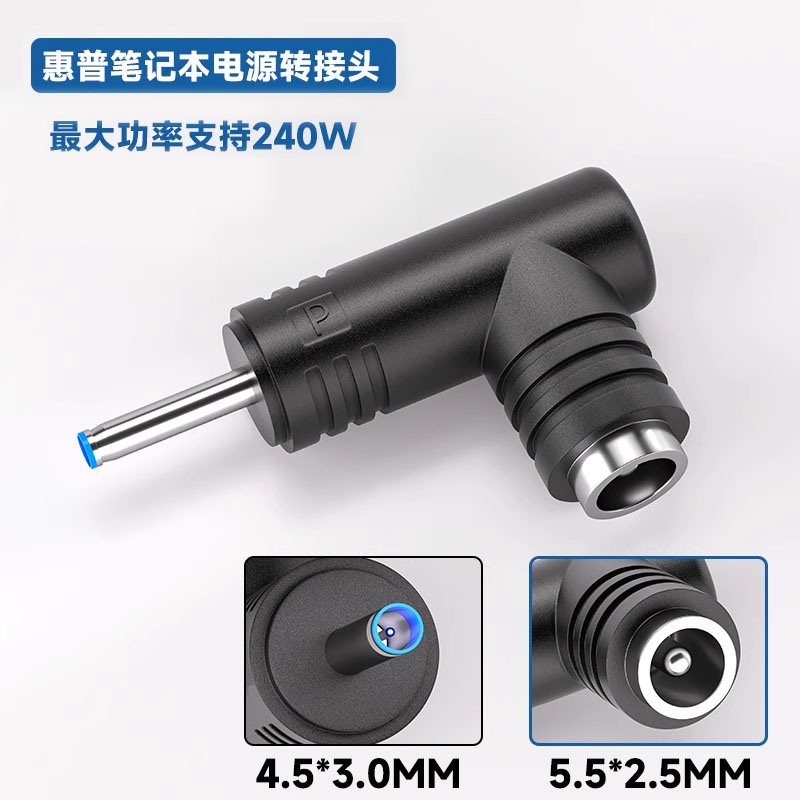 维修用240W 5.5*2.5母转4.5*3.0公 惠普笔记本电源头 DC转接头-P