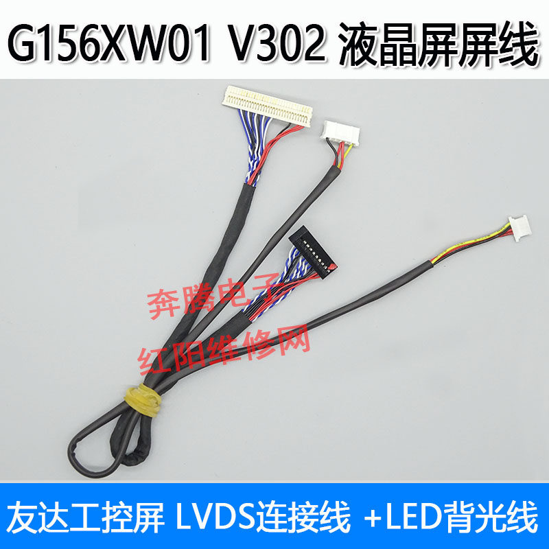 友达工控屏G156XW01 V302液晶屏双八屏线LVDS连接线LED背光线一组