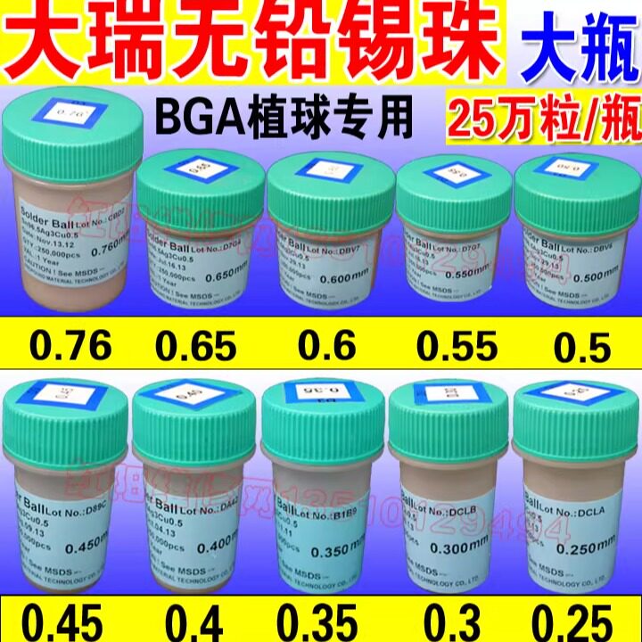 台湾大瑞 无铅0.3 0.4 0.5 0.6 0.76 0.25 0.45MM/25万 锡球 锡珠