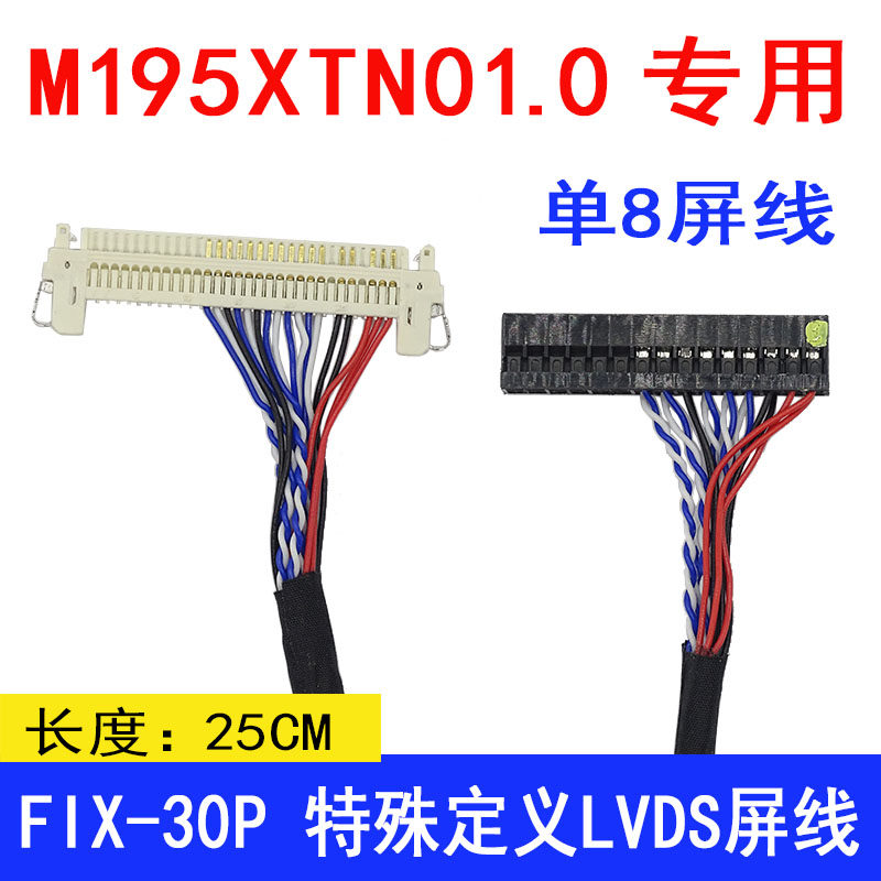 M195XTN01.0 专用单8屏线  FIX-30P 特殊定义LVDS屏线