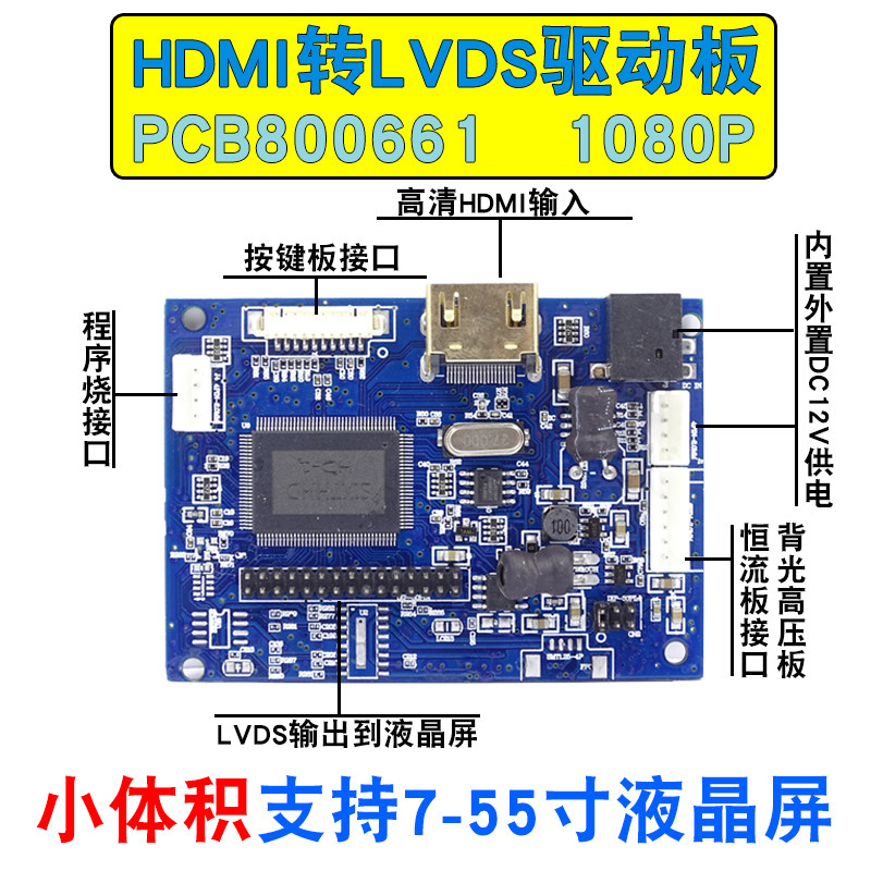 小体积 7寸-55寸液晶屏驱动板 HDMI 驱动板 1路LVDS输出 5V-20V