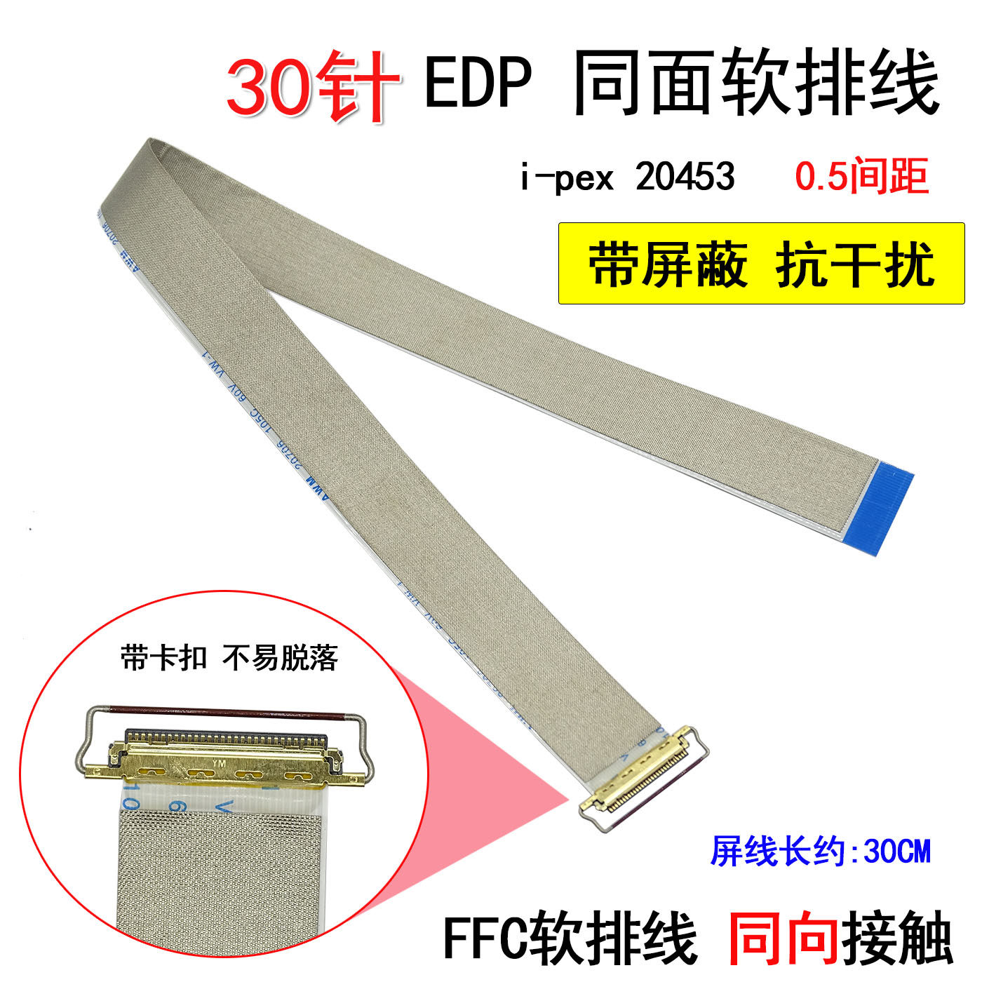 ZD16 30针EDP 同面  i-pex 20453 30P EDP屏线 软排线 10-17.3寸