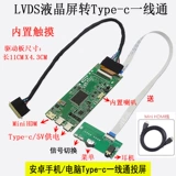LVDS ЖК-экран Трансмиссия Мобильный телефон/компьютер Type-C Фронта-линия HDMI Board встроенный штрих HDMI