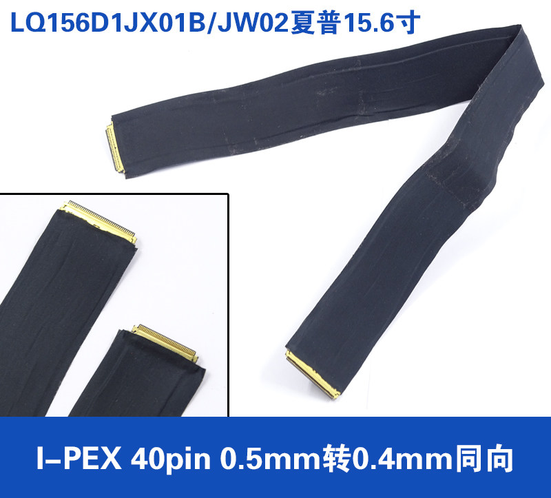 LQ156D1JX01B/JW02夏普4K专用EDP屏线15.6寸40p 0.5mm转0.4同轴线