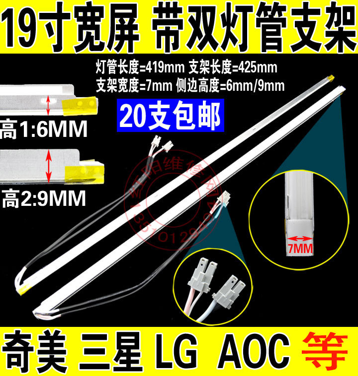 全新 19寸宽屏带架灯管 425mm液晶灯管 带支架双灯管 7MM宽