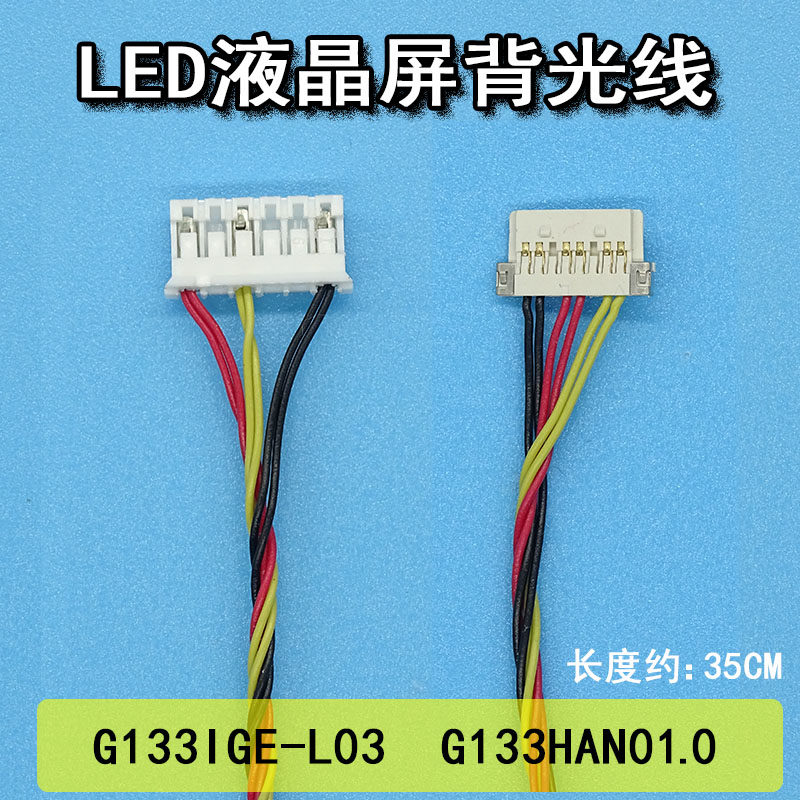G133IGE-L03 G133HAN01.0 背光线 背光电源线