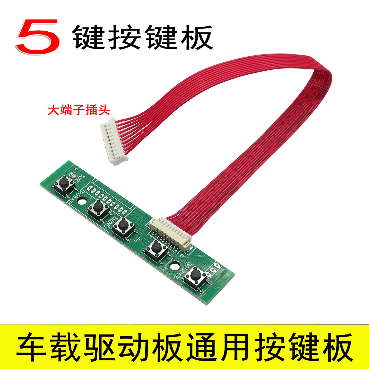 按键板 TV5 PCB800809  车载液晶驱动板专用5键按键板