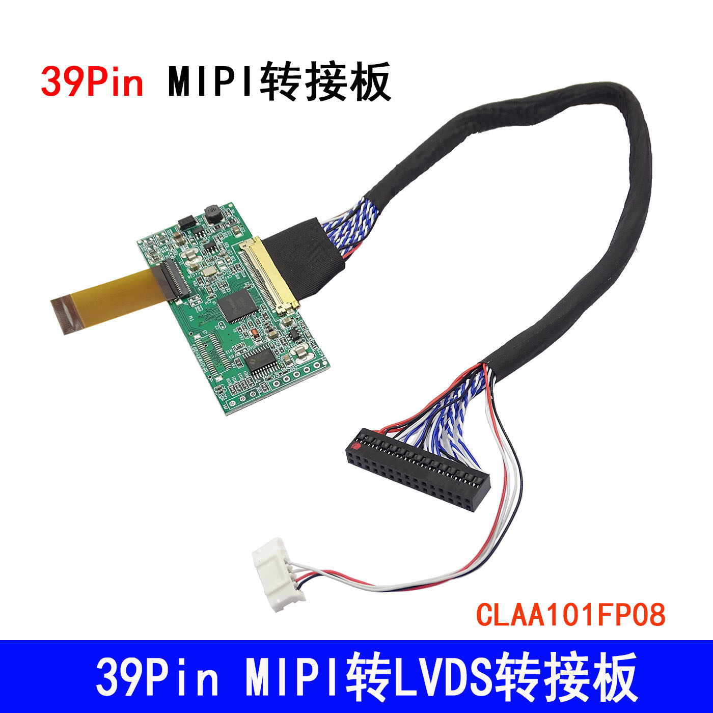 CLAA101FP08  B101UAN01.E 液晶39Pin 39P MIPI转接板 转LVDS主板