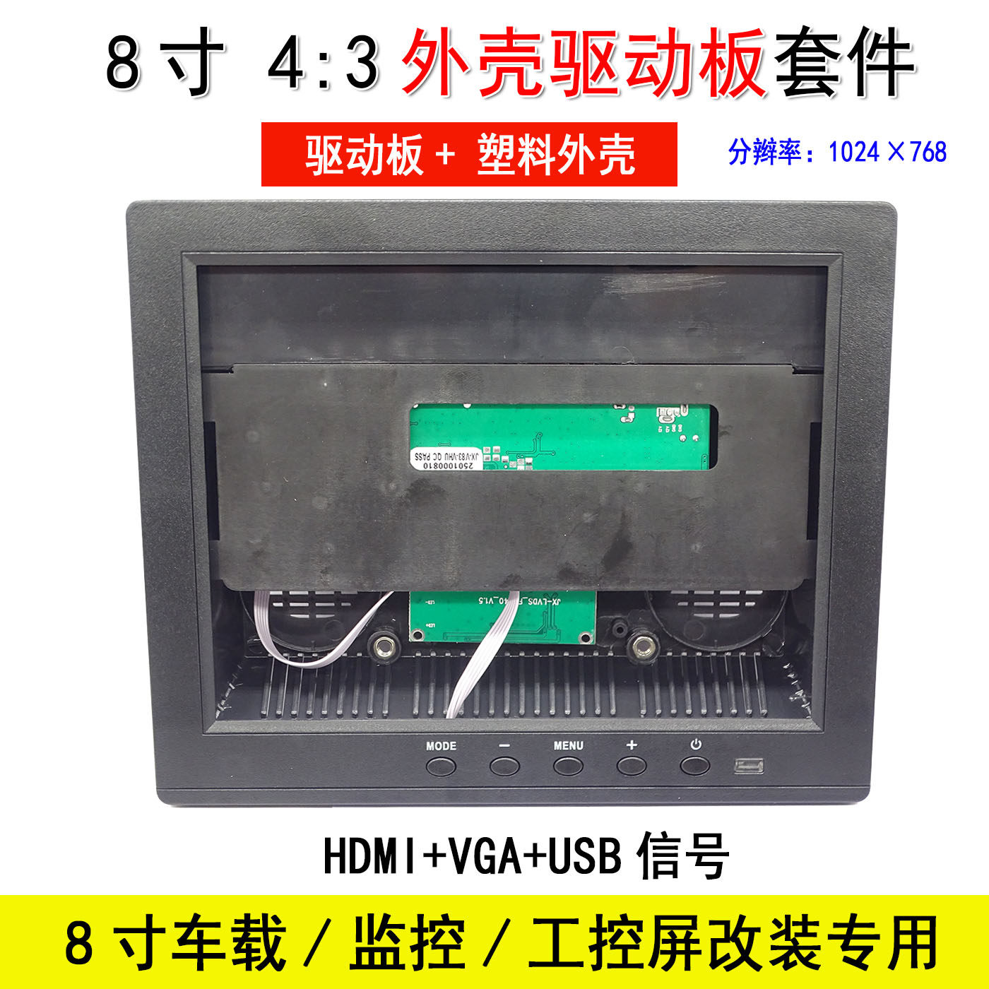 8寸 4:3液晶屏改显示器外壳驱动套件 车载监控DIY显示器 1024*768