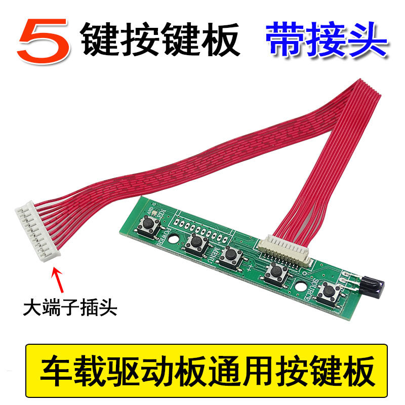 J5 车载驱动板通用按键板 带接收头 按键板 PCB80系列 5键 按键板