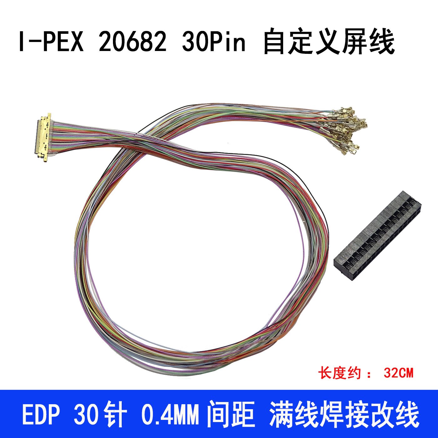 I-PEX 20682 30Pin 30P 0.4MM 满线焊接改线飞线EDP屏线