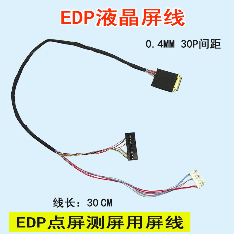 L款 0.4MM 30P间距  EDP屏线 EDP液晶屏线 EDP点屏测屏用屏线