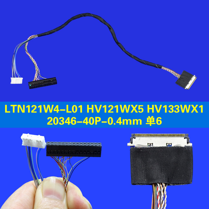 LTN121W4-L01专用LED屏线20346-40P-单6位0.4MM间距接口HV121WX5