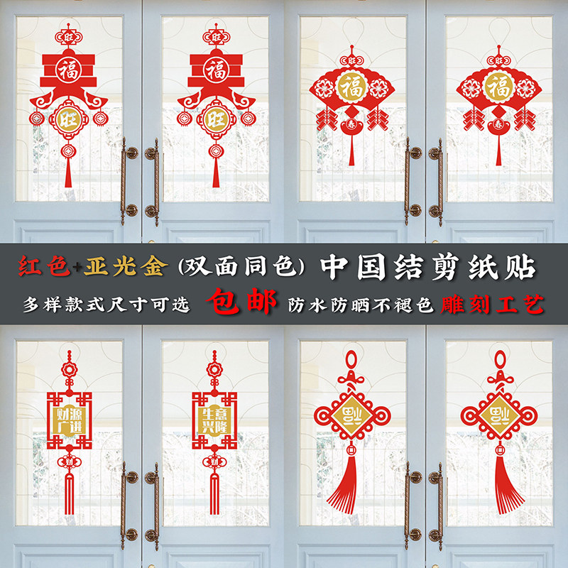 Festive Hotel Shop Chinese Knot Glass Decoration Window Flower Paper Cut Sticker New Year Spring Festival Fu Zi Sticker A05