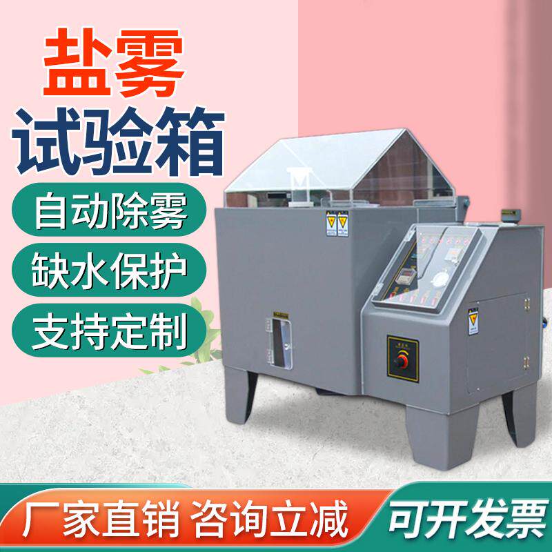 小型盐雾试验箱中性酸性铜加速氧化测试电镀层老化腐蚀盐雾试验机