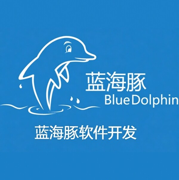 蓝海豚软件开发