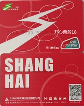 (Happy Ticket 18) Shanghai transportation card red card amount 180 20 yuan card fee = 200 yuan 9 85