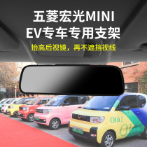 Wuling Hongguang miniev macaron inner rearview mirror modified bracket inner rearview mirror driving recorder bracket