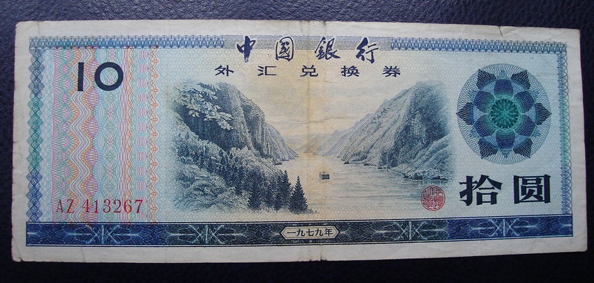 1979 Foreign Exchange Coupon RMBten RMBten RMB10  RMB10  413267