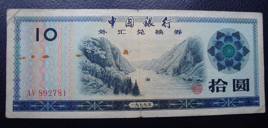 1979 Foreign Exchange Coupon RMBten RMBten RMB10  RMB10  892781