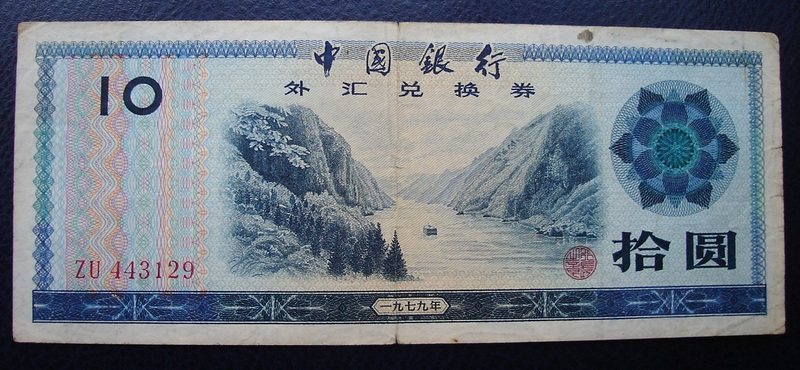 1979 Foreign Exchange Coupon RMBten RMBten RMB10  RMB10  443129-Taobao