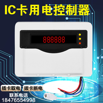 IC card electric control machine Self-service credit card billing electric control machine washing machine rental house community charging credit card socket
