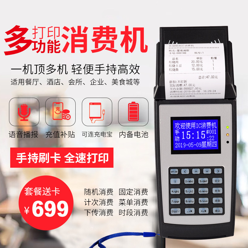 Handheld consumer machine Canteen credit card machine Amusement Park Food City Member charging machine Rice card machine Wireless printer