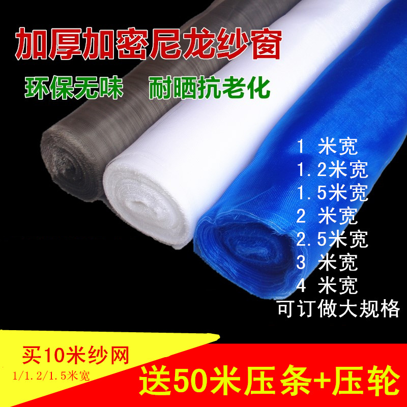 Nylon yarn window mesh household odorless encryption thickness anti - mosquito aluminum alloy steel window screen 1234 m wide pressure bar