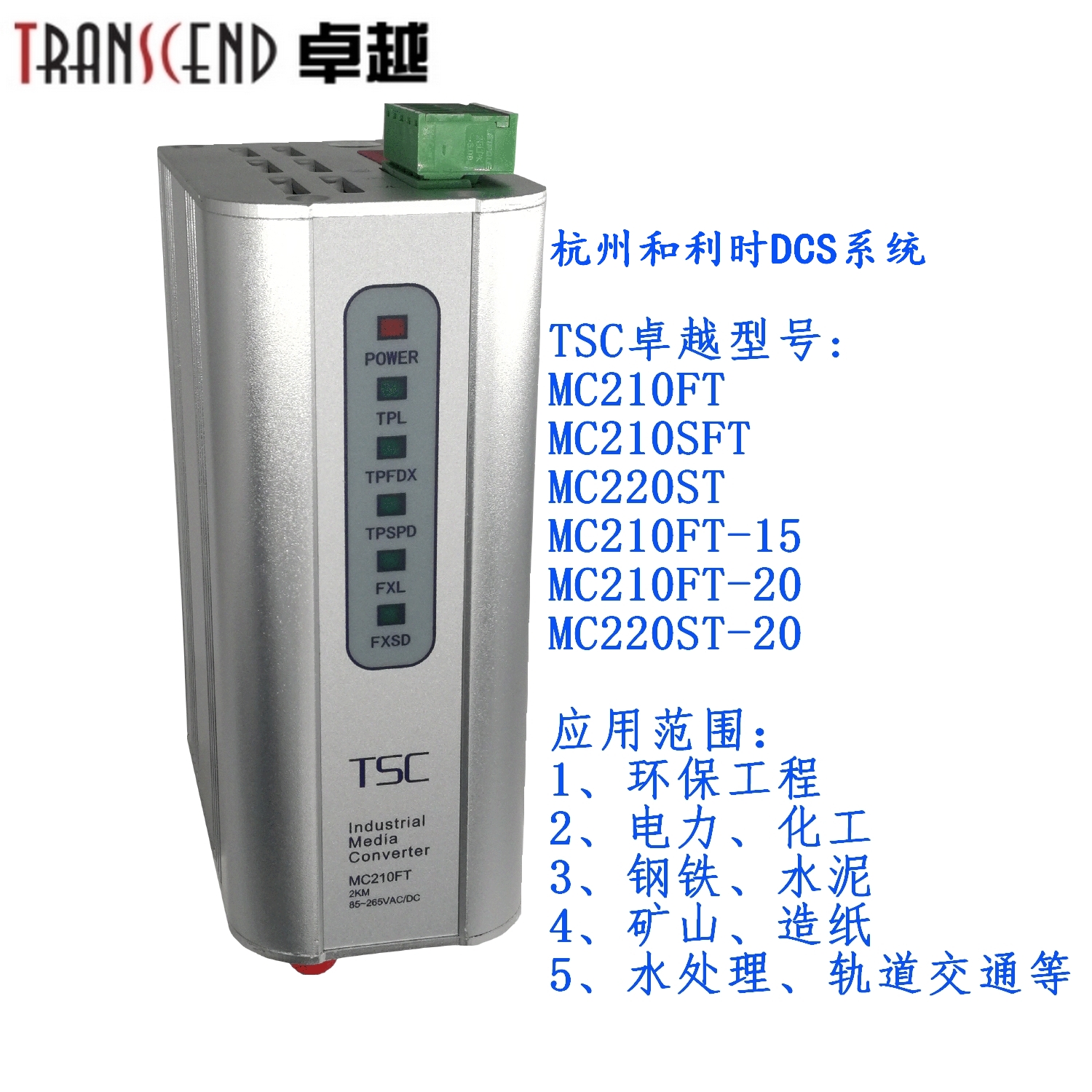 TSC Excellence MC210FT Multi-mode industrial photoelectric conversion fiber optic transceiver MC210FT-20 single-mode rail type