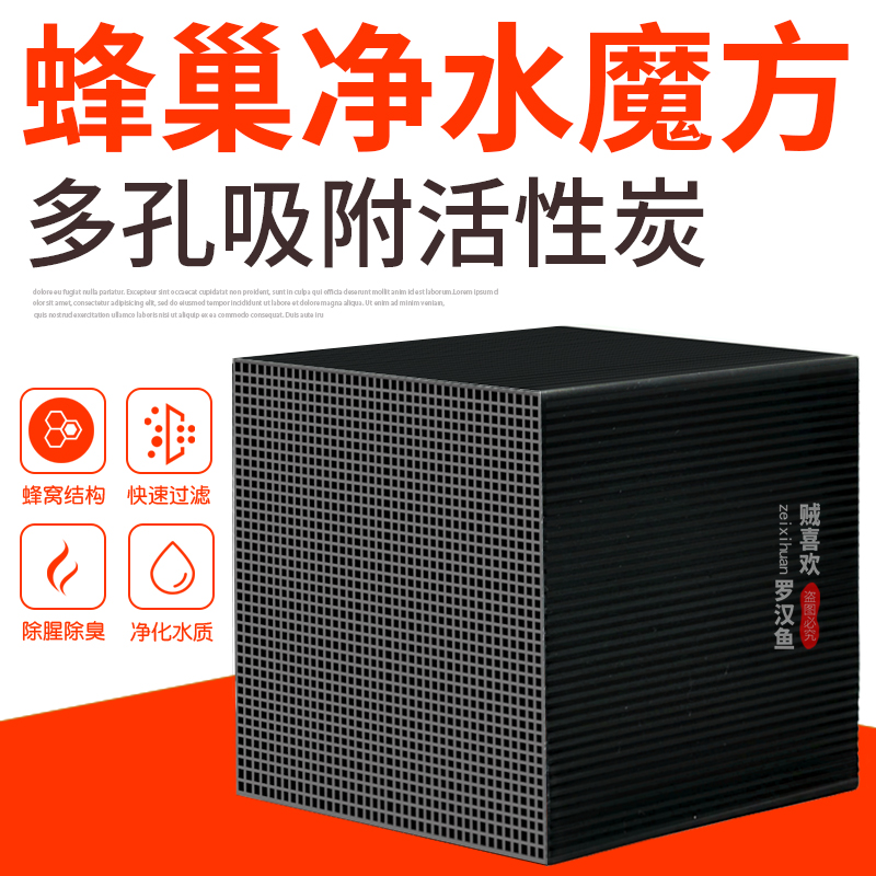 Honeycomb water purification magic cube fish tank special activated carbon filter material in addition to yellow water deodorization in addition to water fishy fish culture filter material