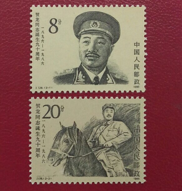 J126 The 90th Anniversary of Comrade He Long's Birth Stamp Raw Rubber Full Product