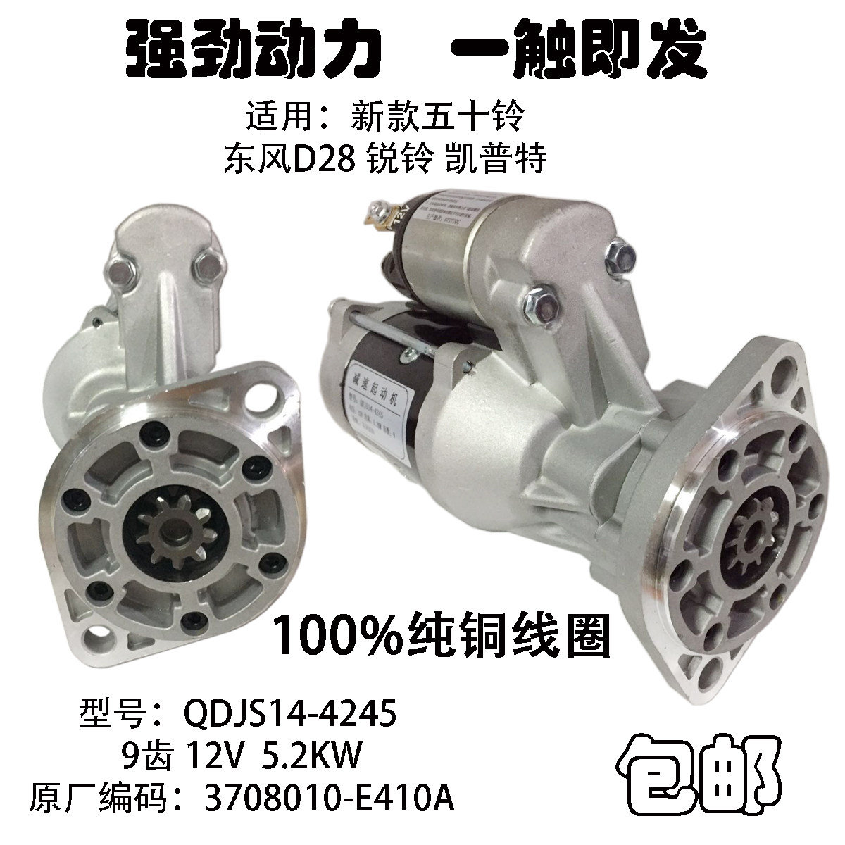 东风D28锐铃凯普特启动马达五十铃QDJS14-4245起动机3708010E410A