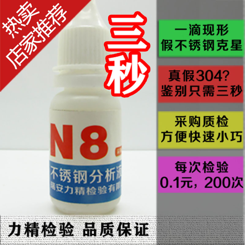 Special offer 304-N8 stainless steel potion assay liquid test identification inspection (3 seconds to distinguish true and false)