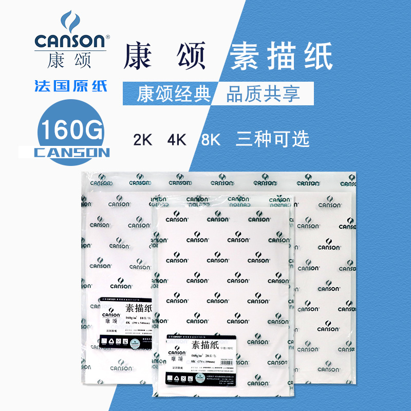French Canson CANSON sketch paper French base paper 160g 8 open 4 open full open lead drawing paper roll