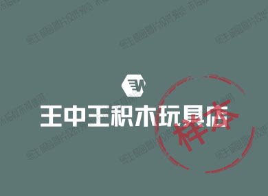 中国王中王积木玩具店的LOGO